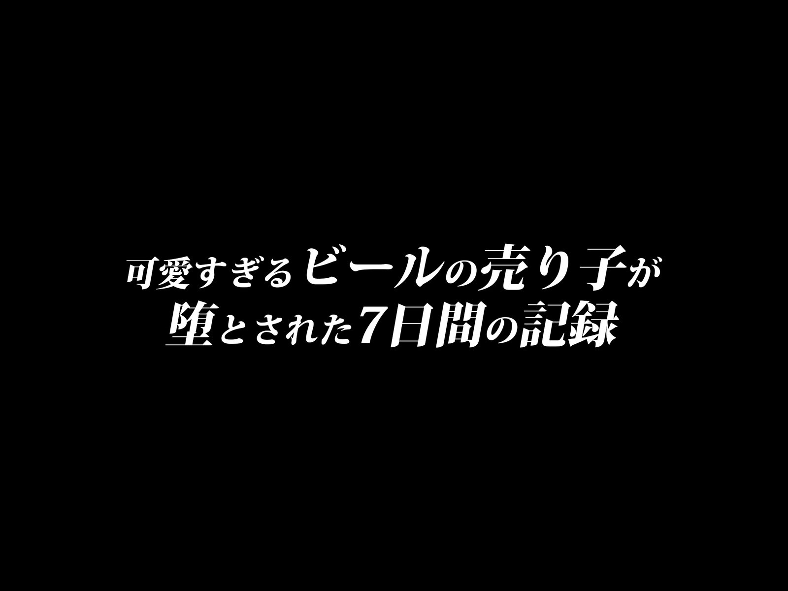 かわいすぎるビールのうりこがおとさるたなのか館のきろく