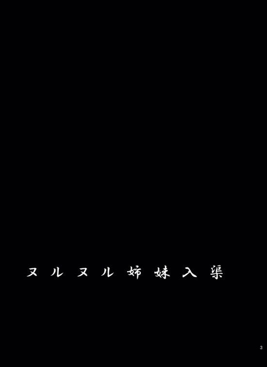 島ぬぬるぬゅうきょう