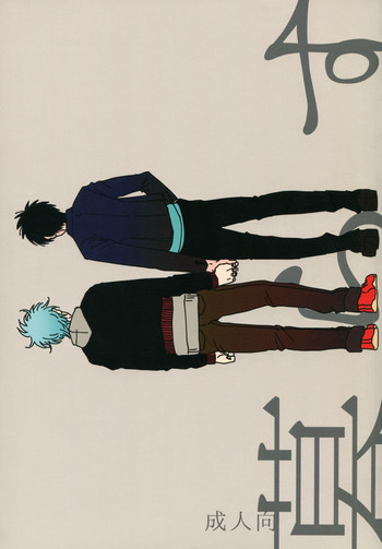 [パライソ (はらだ)] 暮らす (銀魂)