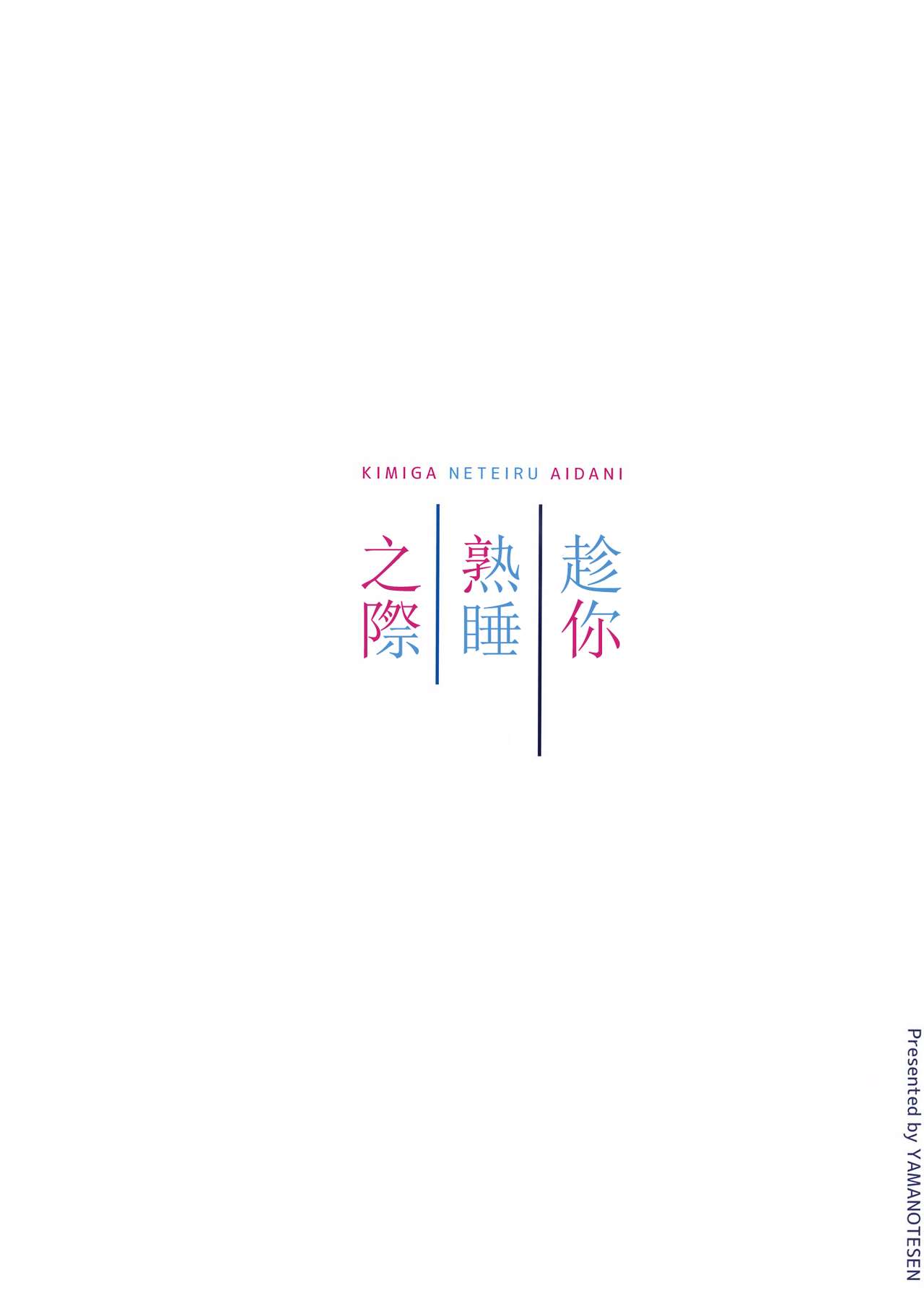 (C95) [山手線 (みれい)] 君が寝ている間に (東方Project)[中国翻訳]