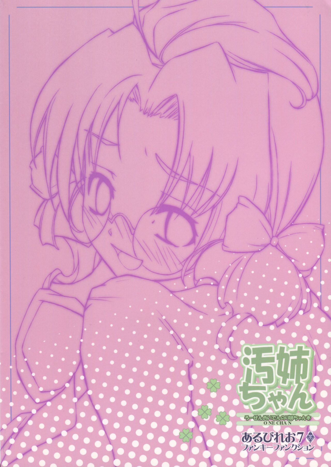 (C77) [あるびれお7 (ファンキーファンクション)] 汚姉ちゃん (ローゼンメイデン)