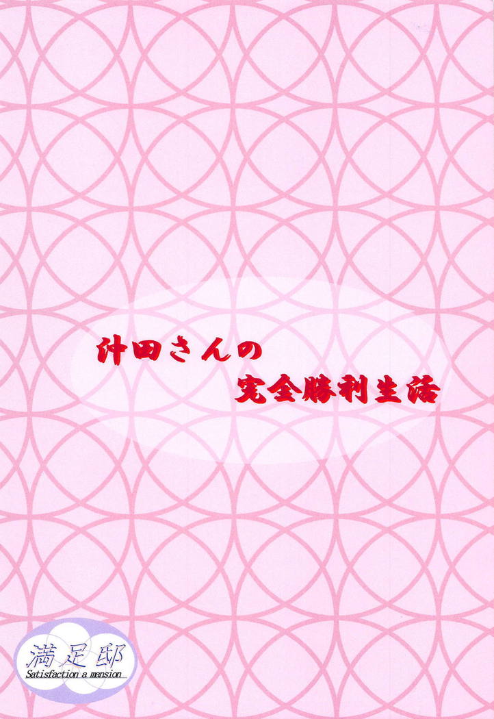 沖田さんの剣全書利誠勝