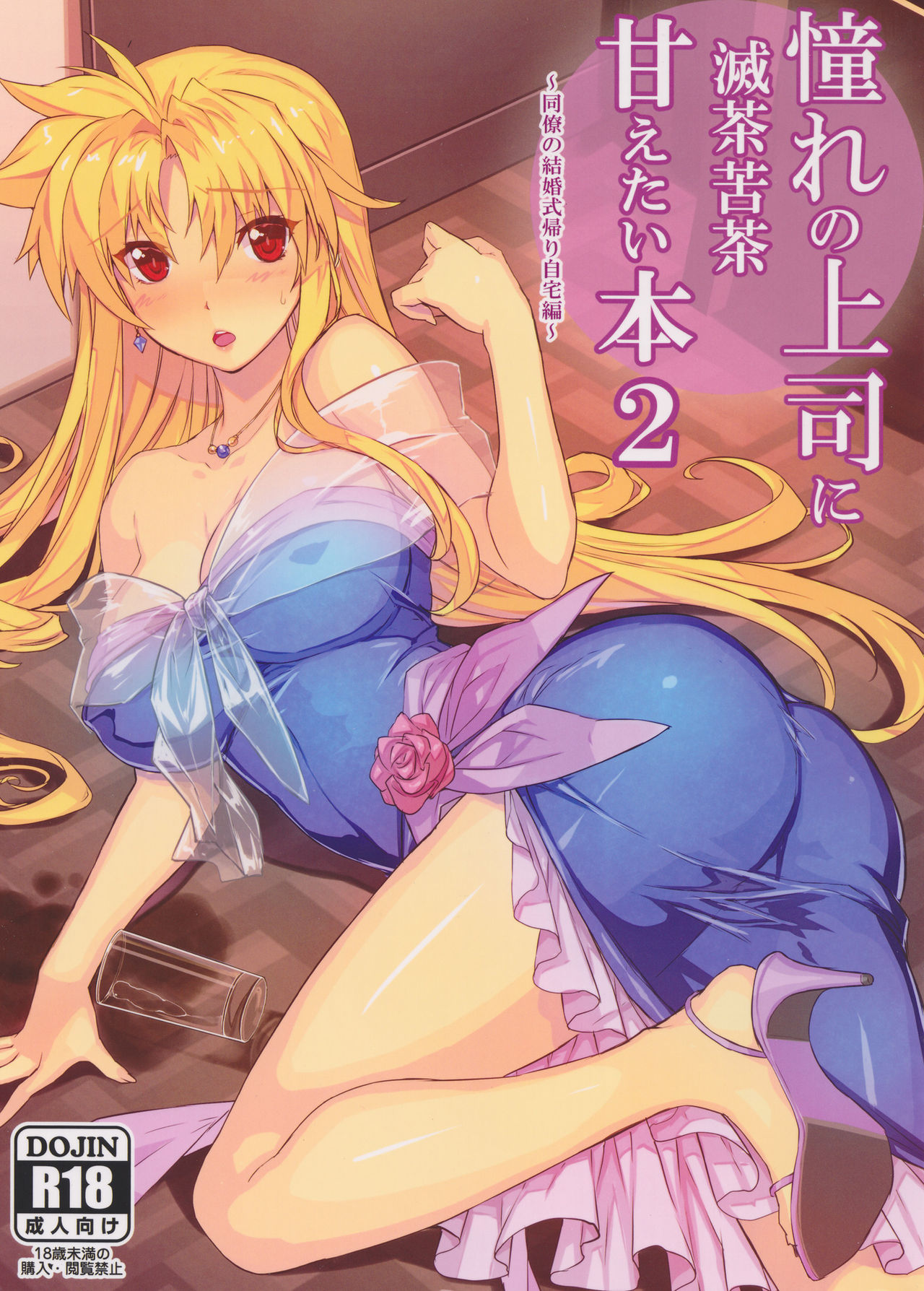 (C92) [スタジオ☆ひまわり (日向恭介)] 憧れの上司に滅茶苦茶甘えたい本2~同僚の結婚式帰り自宅編~ (魔法少女リリカルなのは)[中国翻訳]