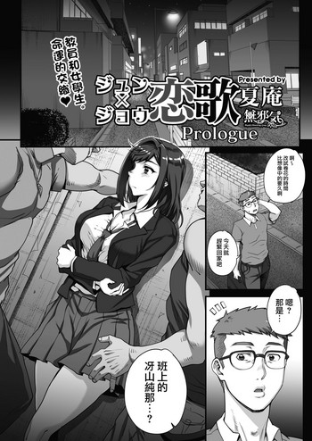 [夏庵] ジュン×ジョウ恋歌 Prologue (コミックホットミルク 2019年1月号) [中国翻訳] [DL版]