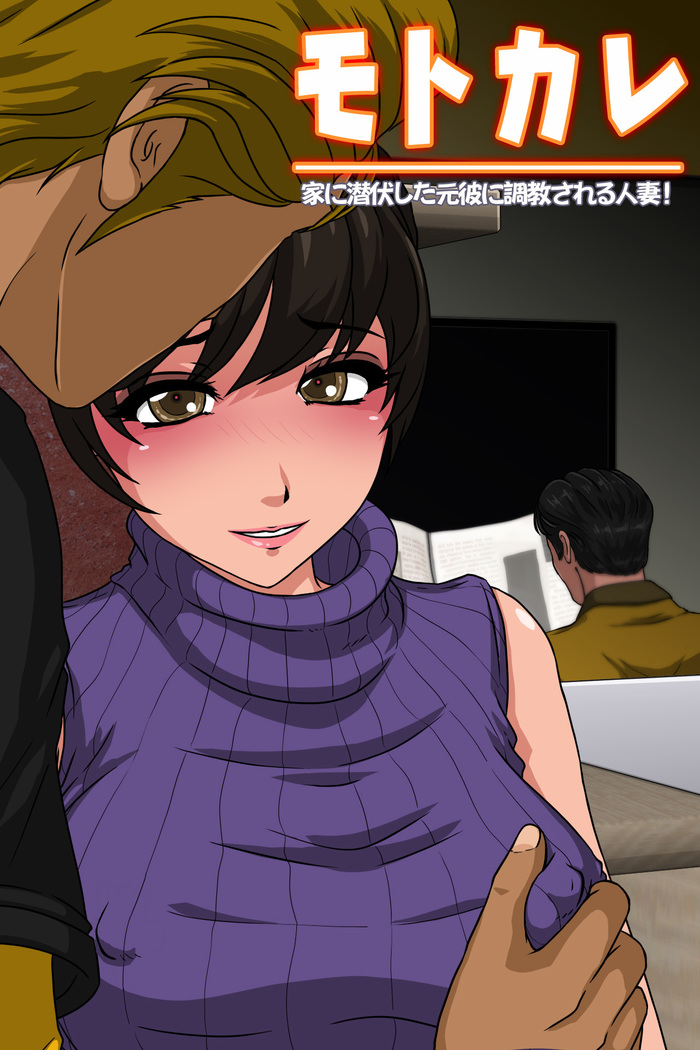 元かれ-いえに切腹下元かれにちょうきょうされるひとづま 元かれ-いえに切腹下元かれにちょうきょうされるひとづま