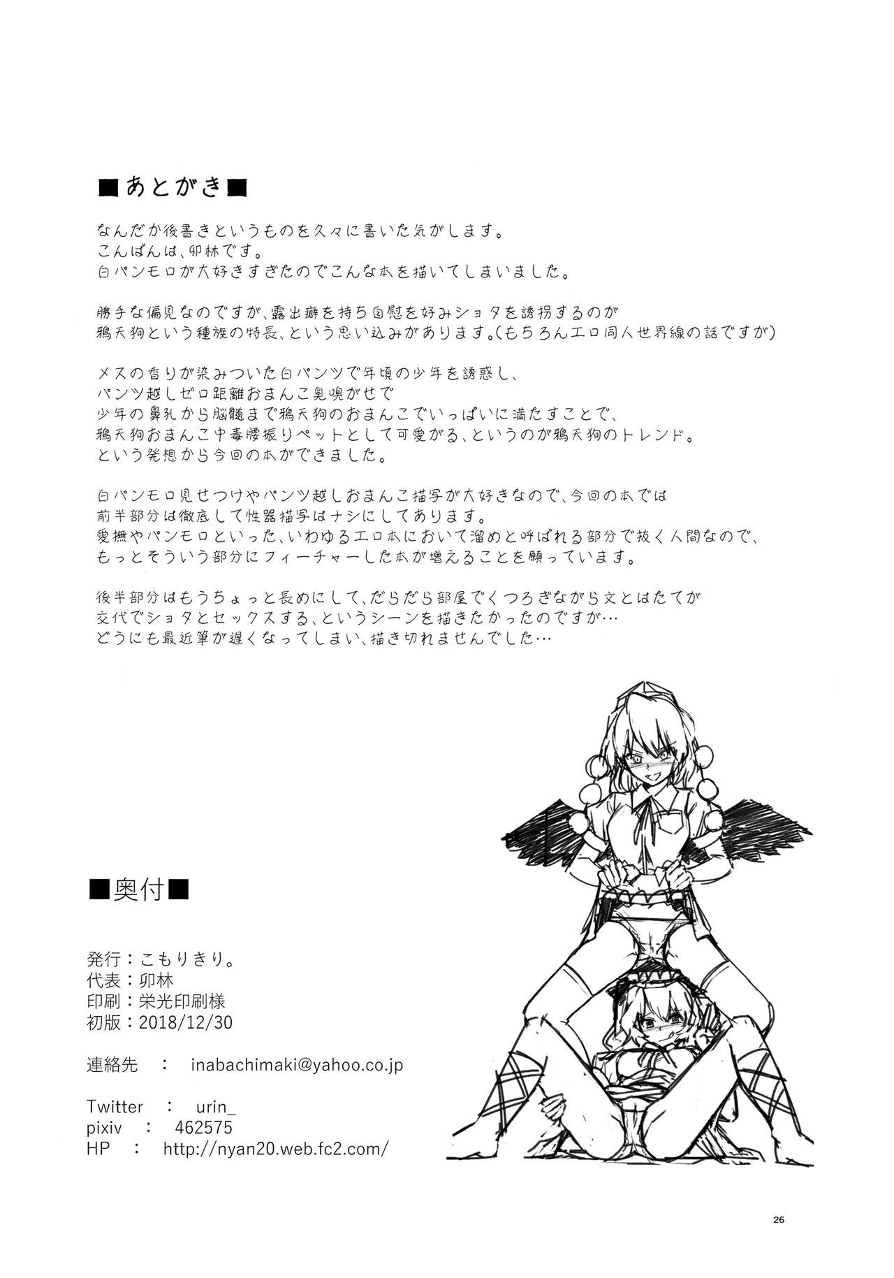 (C95) [こもりきり。 (卯林)] 急性鴉天狗××中毒 (東方Project)