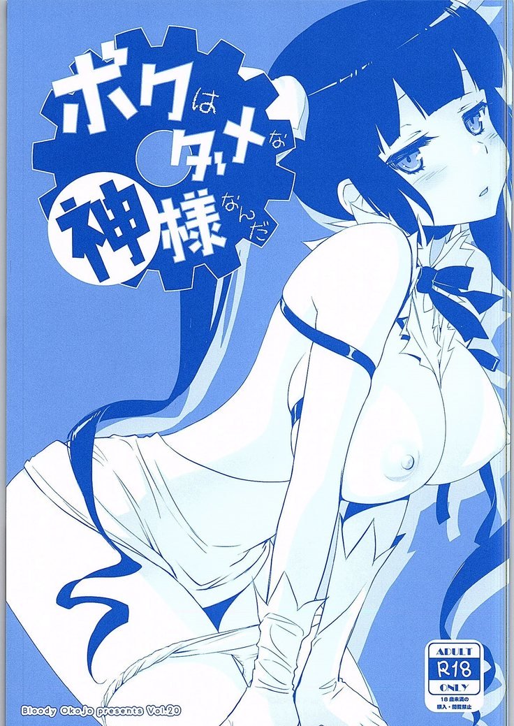 ぼくはだめな神様ナンダ ぼくはだめな神様ナンダ