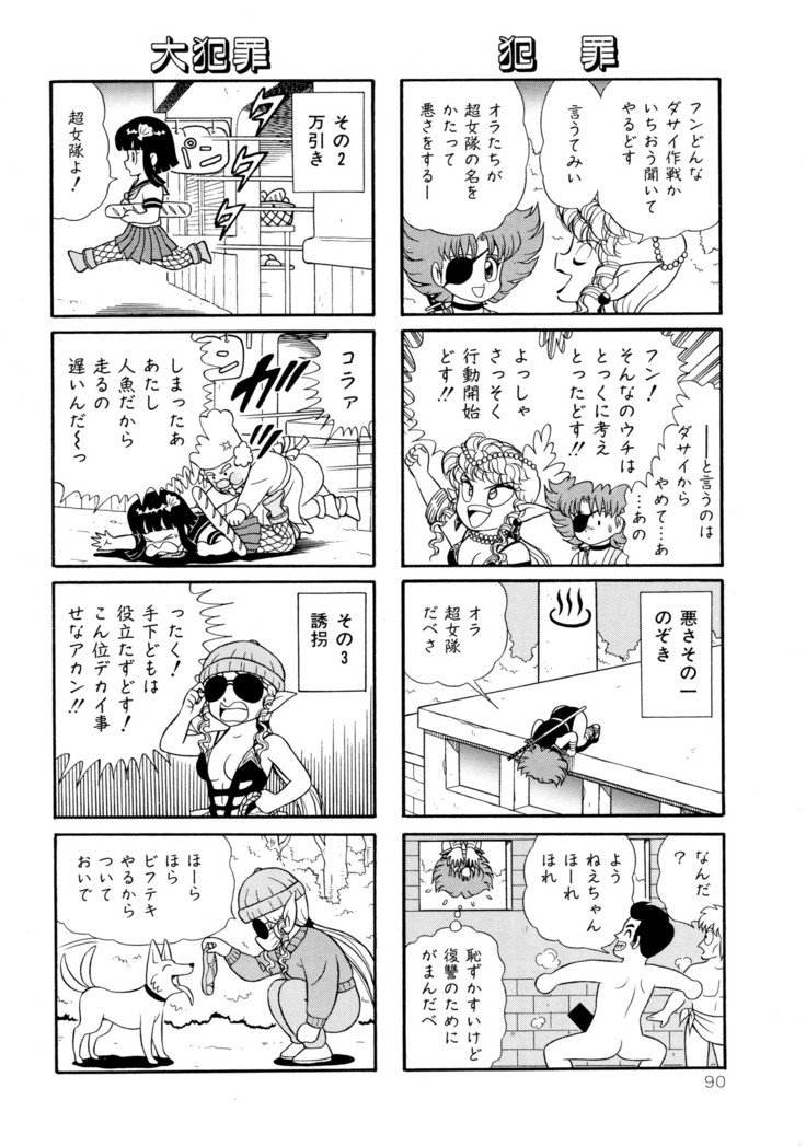 みちづれ超女隊