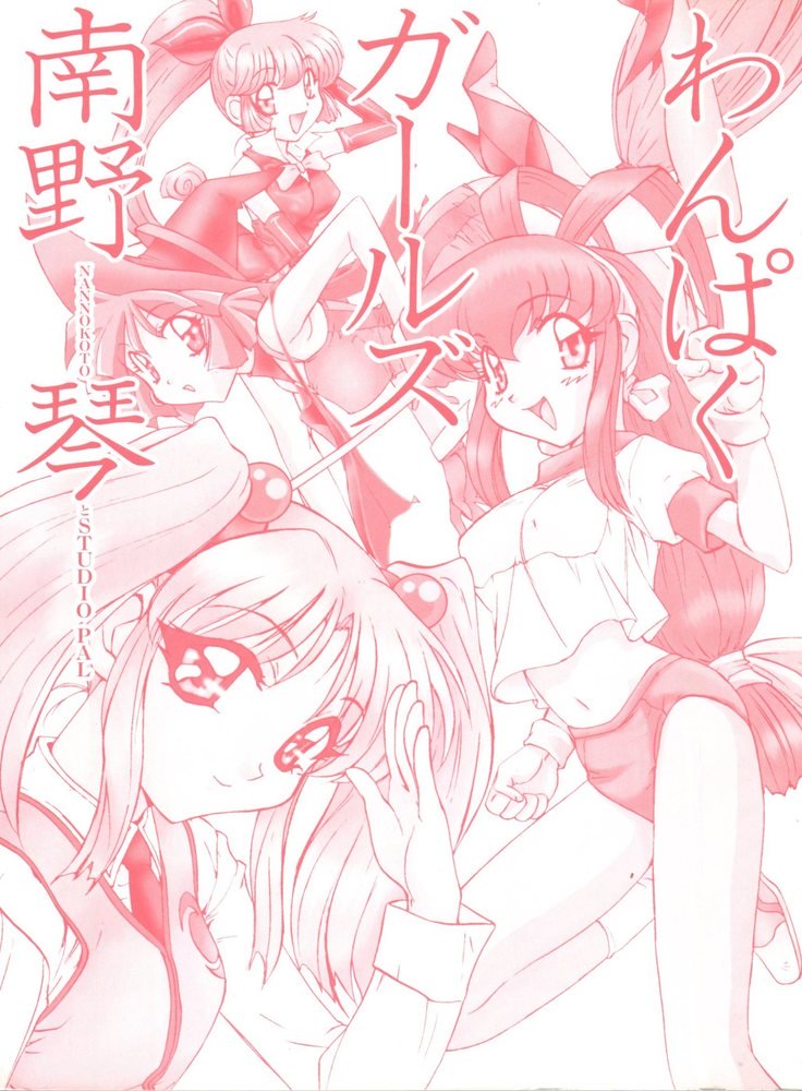 わんぱくガールズ
