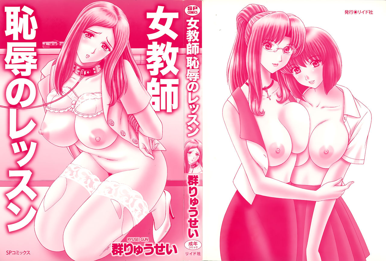 [群りゅうせい] 女教師 恥辱のレッスン [中国翻訳]