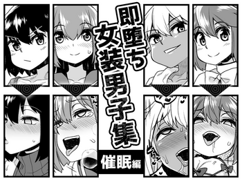 [縦横一線 (品川みくず)] 即堕ち女装男子集 催眠編