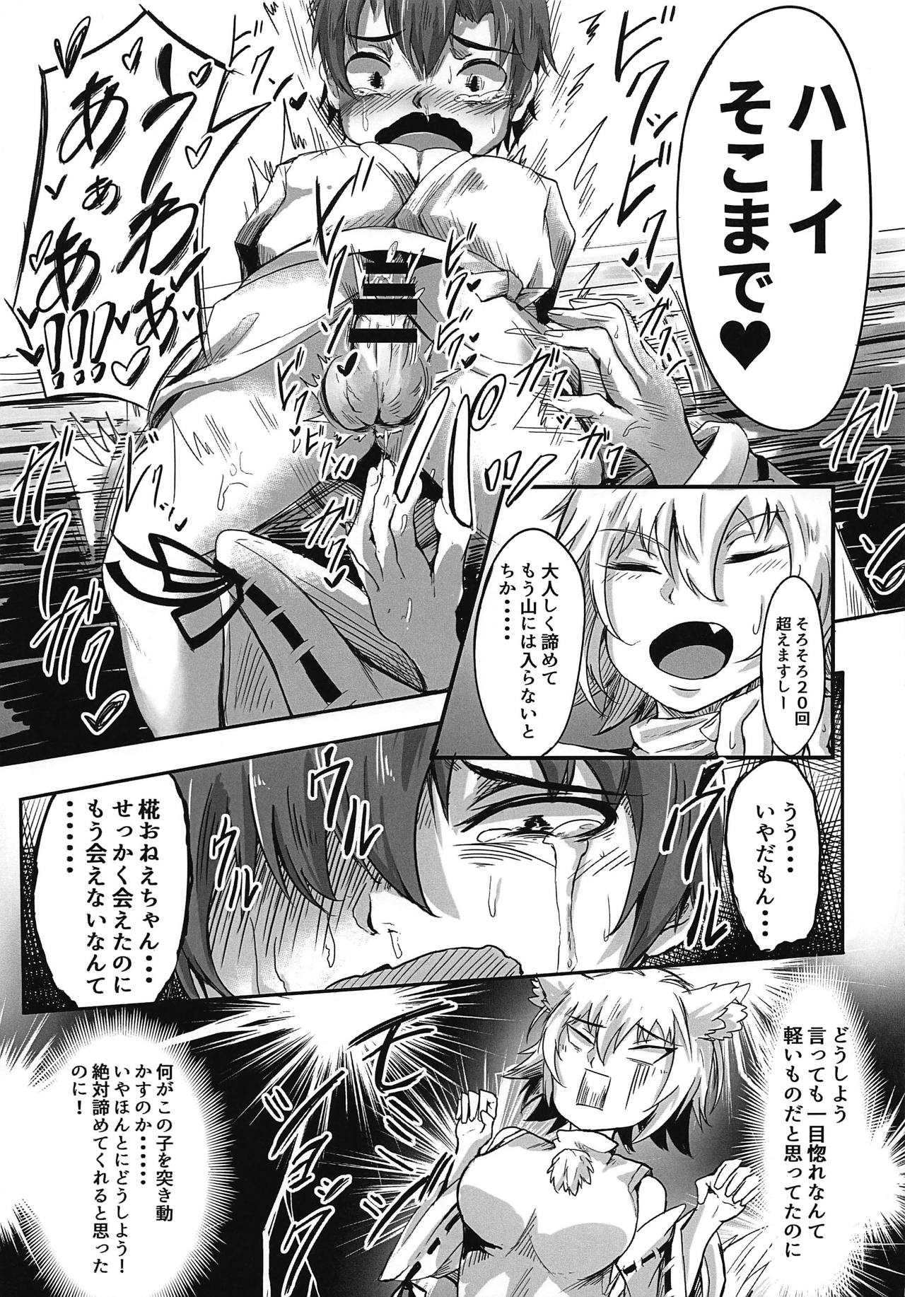(C95) [あまくろ狼 (まひまる)] 前門のトラ後門の椛 (東方Project)