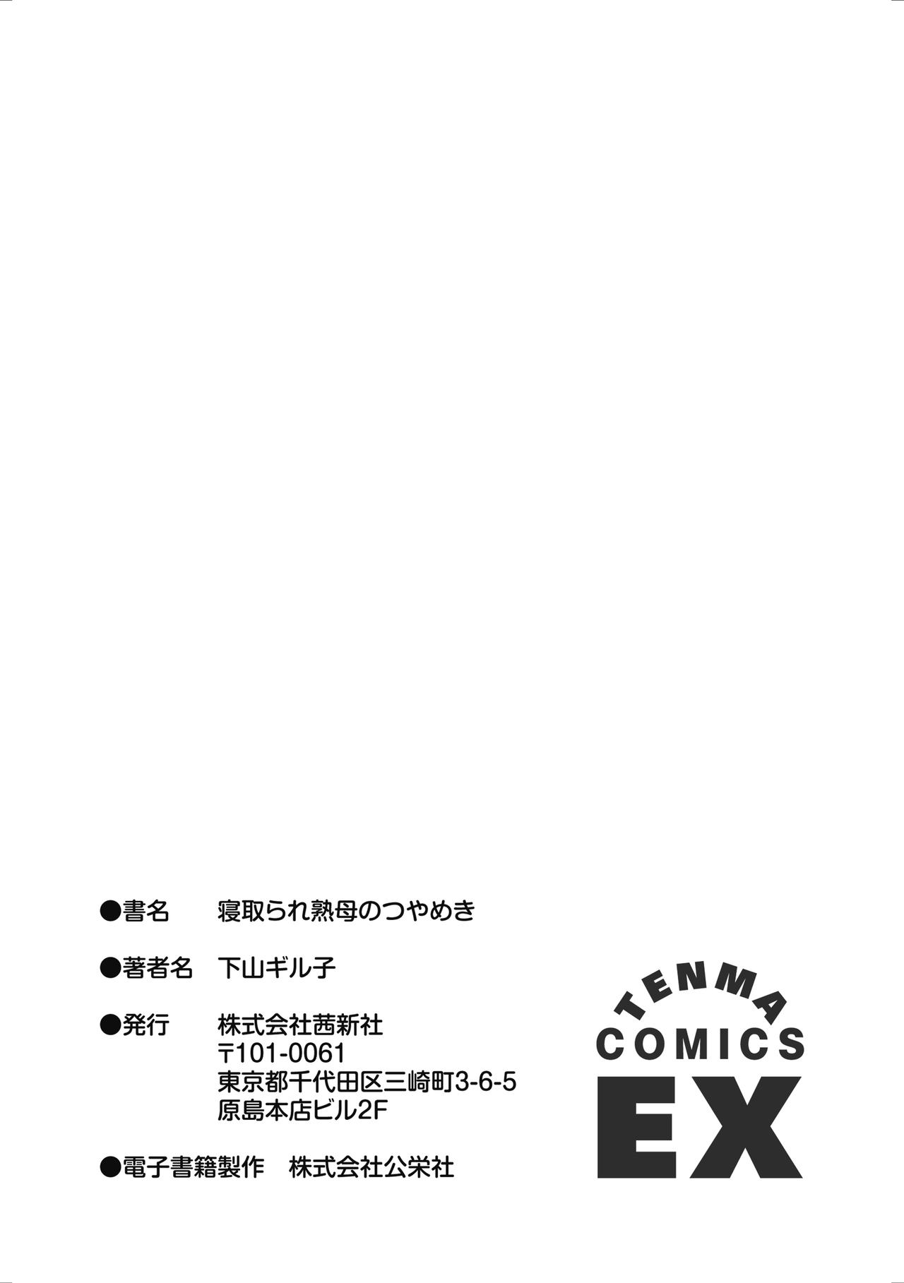 [下山ギルコ] 寝取られ熟母のつやめき [DL版]