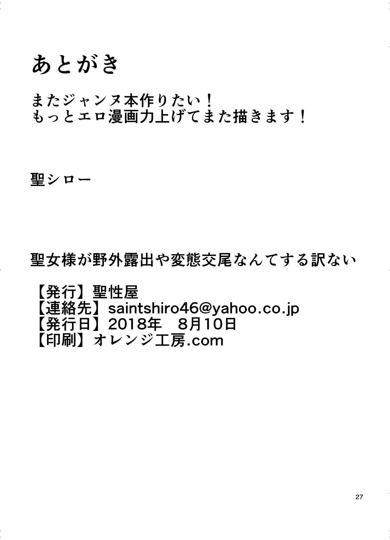 [聖性屋 (聖シロー)] 聖女様が野外露出や変態交尾なんてする訳ない (Fate/Apocrypha) [英訳] [DL版]