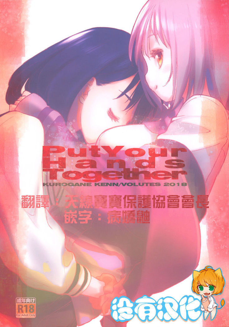手を合わせて 手を合わせて
