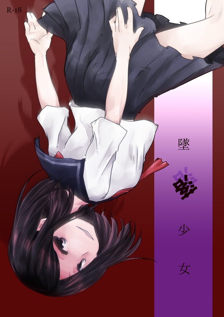 私が落ちた少女 私が落ちた少女