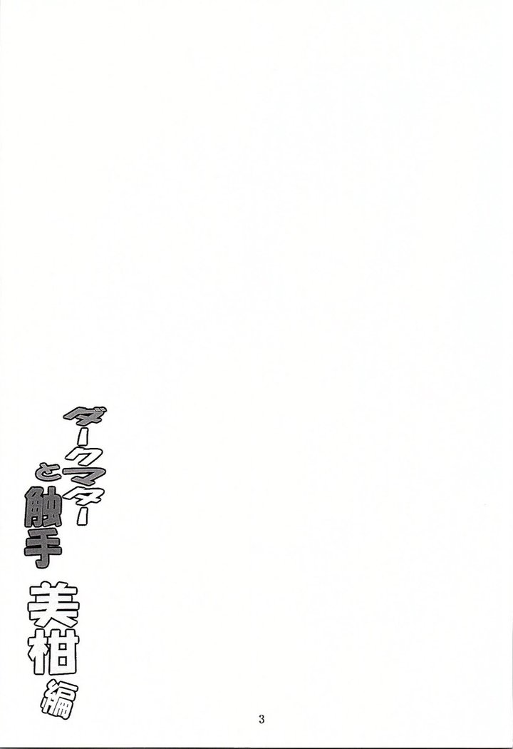食州への暗黒物質| 다크매터와촉수