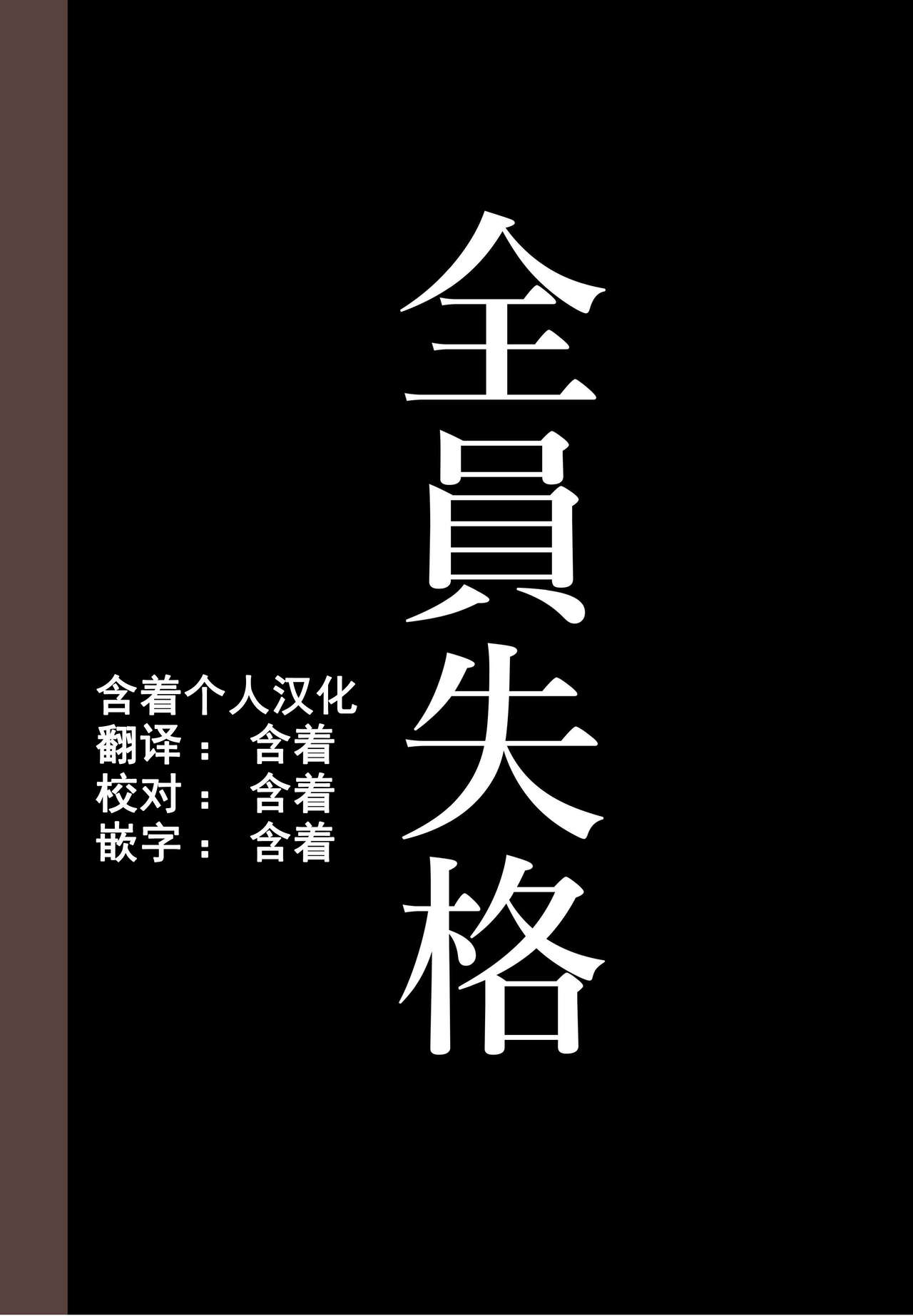 [華フック] 全員失格・母親のメス豚セックス調教記録 ch.1-5 [中国翻訳]