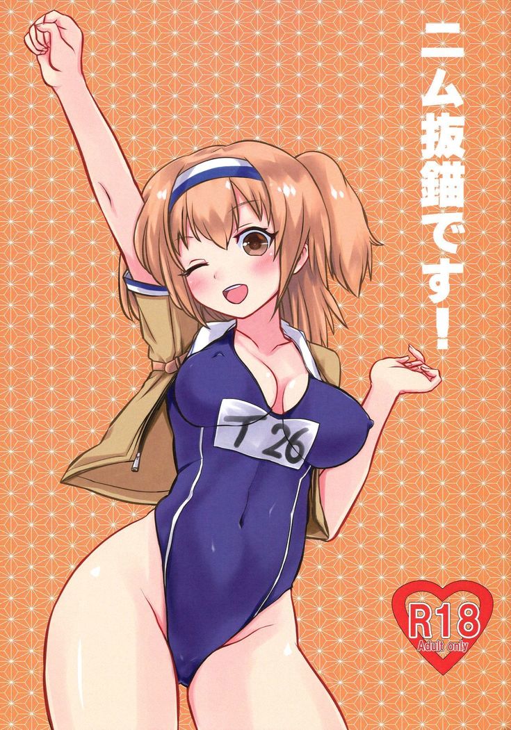 にむばつびょうです! にむばつびょうです!
