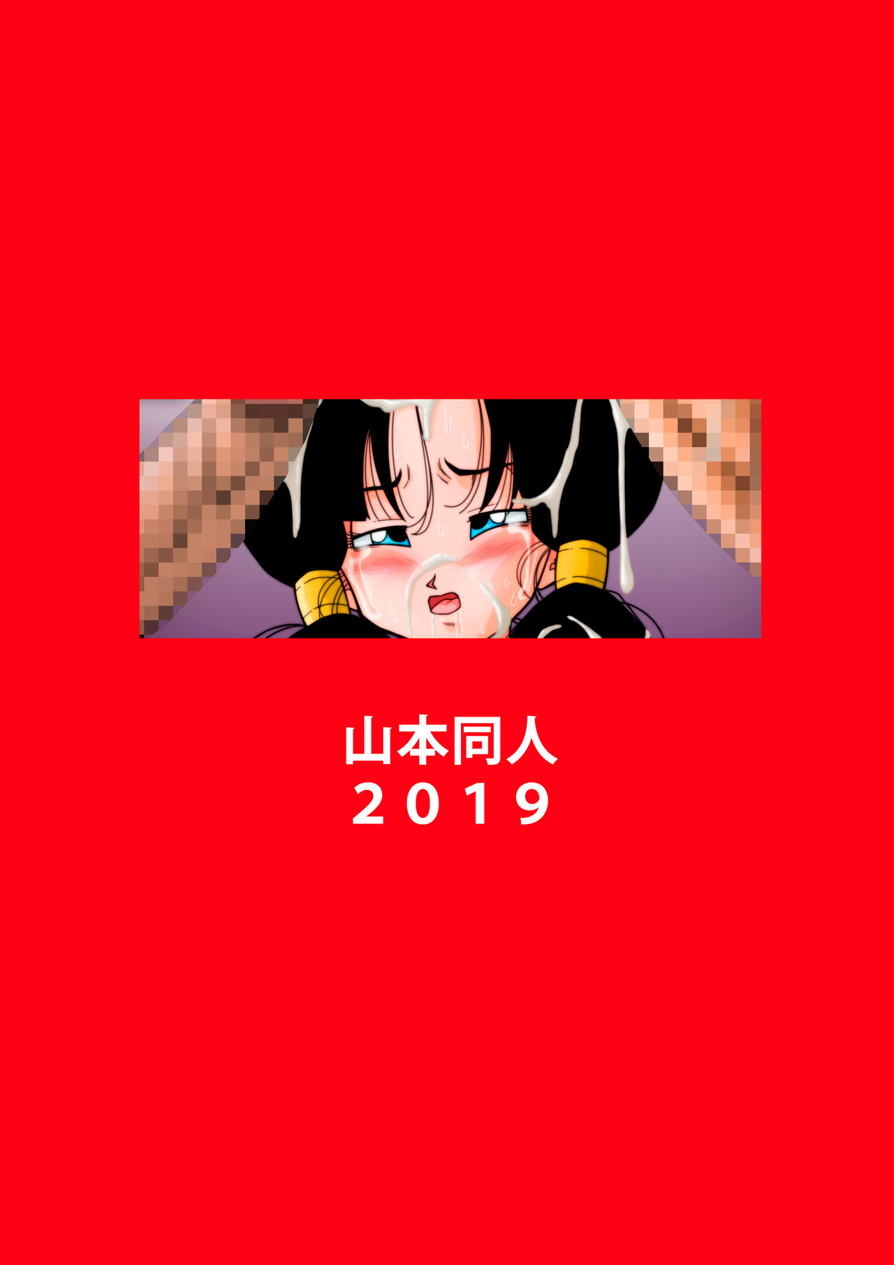 [山本同人] ヒロインを犯しちゃえ! (ドラゴンボールZ) [英語] [カラー化]