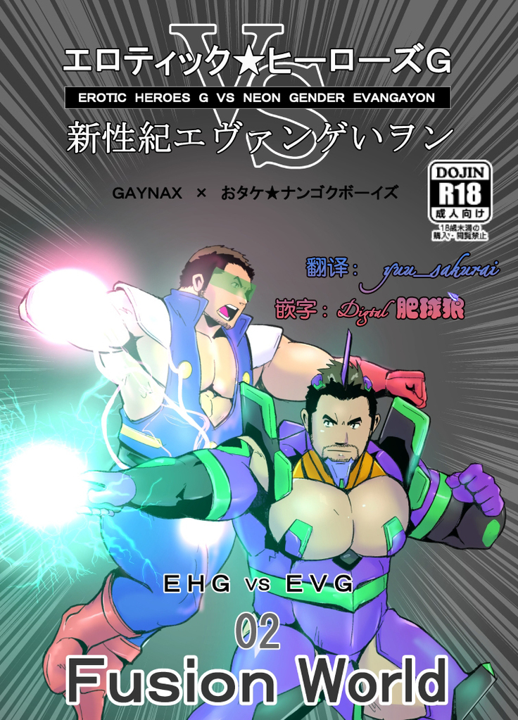 エロティックヒーローズGVSネオンジェンダーエヴァンガヨン2EHG VS EVG02フュージョンワールド エロティックヒーローズGVSネオンジェンダーエヴァンガヨン2EHG VS EVG02フュージョンワールド