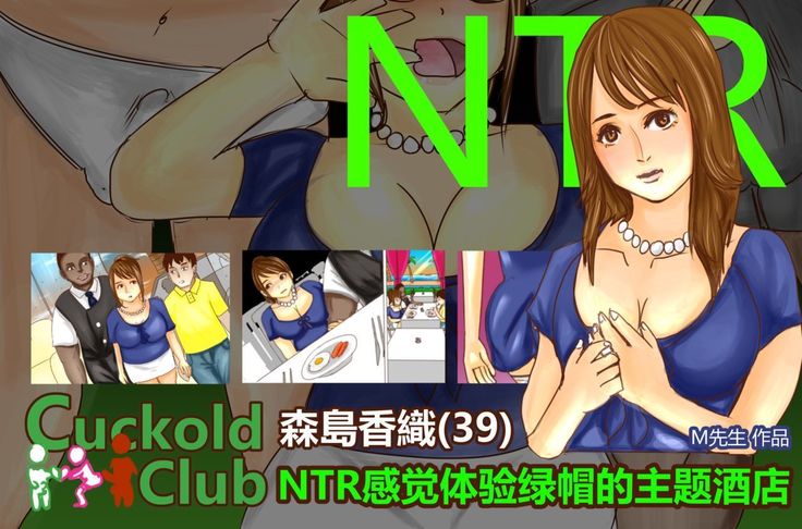 NTR-カッコールドクラブ NTR-カッコールドクラブ