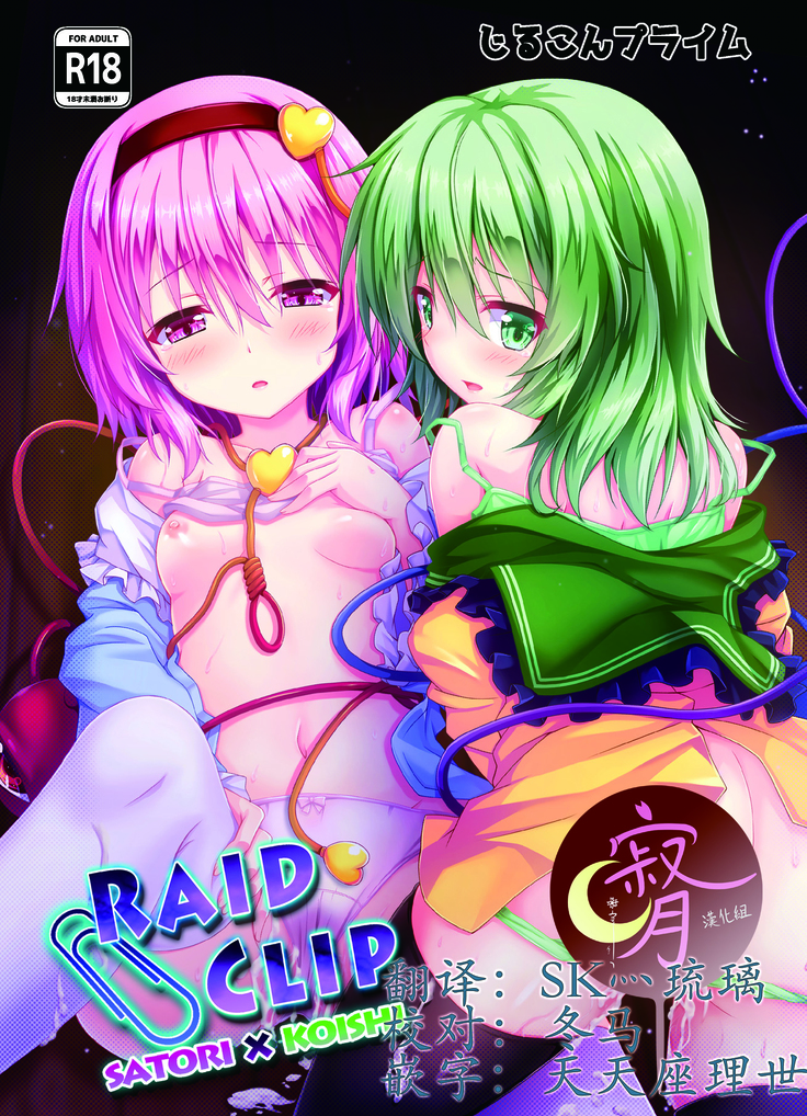 RAID CLIP SATORI X KOISHI(中国語) RAID CLIP SATORI X KOISHI(中国語)