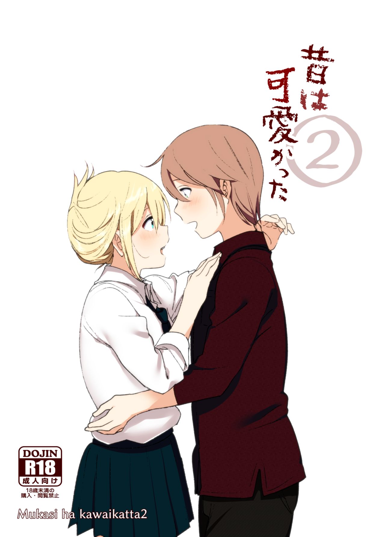 [すぺ (なかに)] 昔は可愛かった2 [中国翻訳] [DL版]