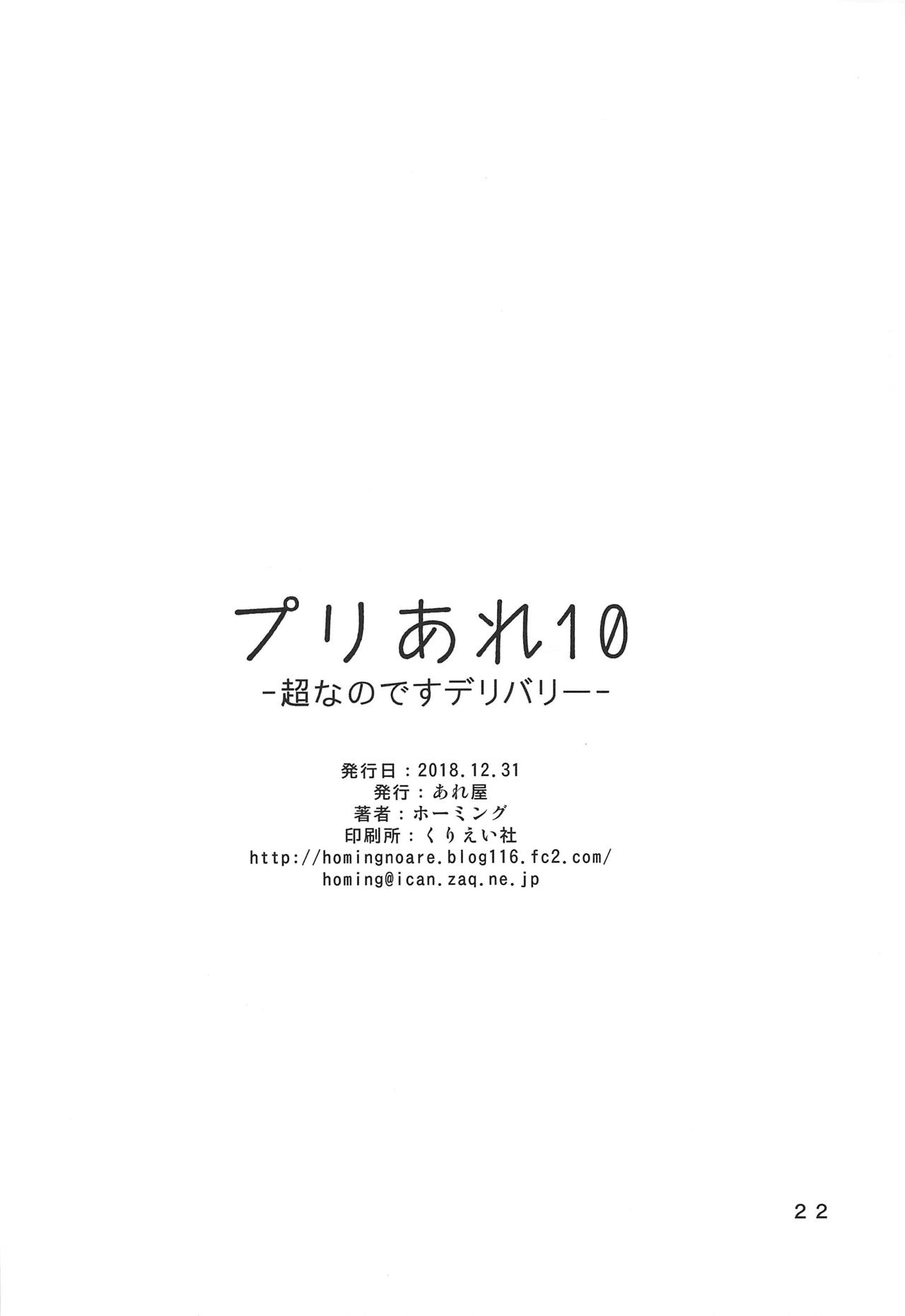 (C95) [あれ屋 (ホーミング)] プリあれ10 -超なのですデリバリー- (HUGっと!プリキュア)