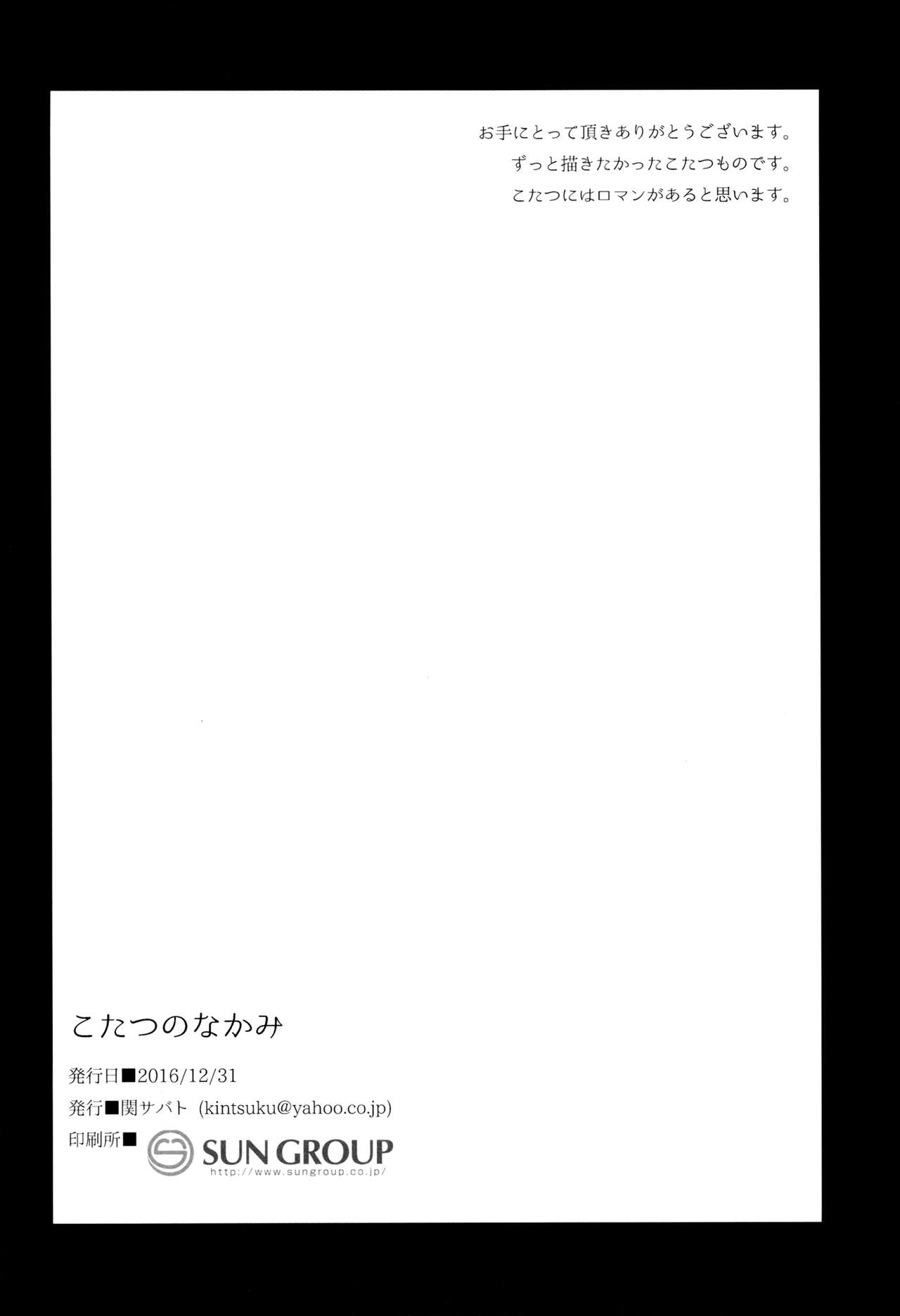 (C91) [関サバト (作)] こたつのなかみ [中国翻訳]