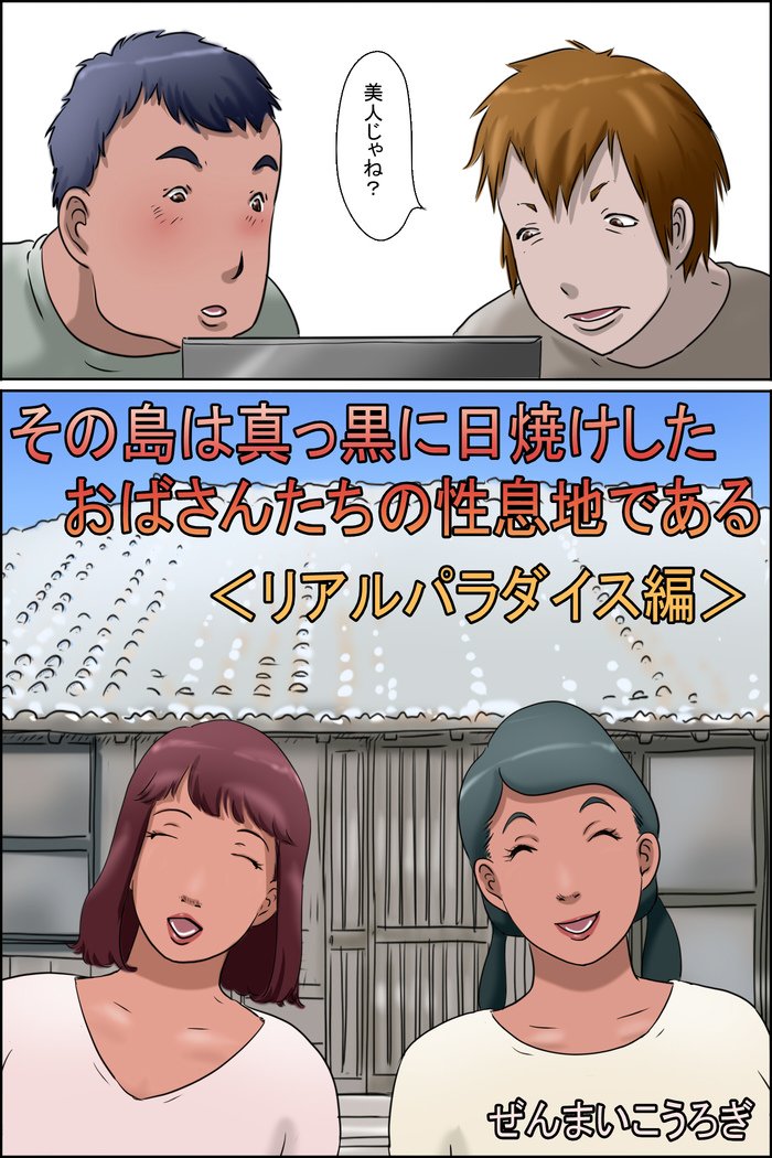園島はまっくろにひやけ下おばさん-たちのせいいきちだる＆lt;リアルパラダイス編
