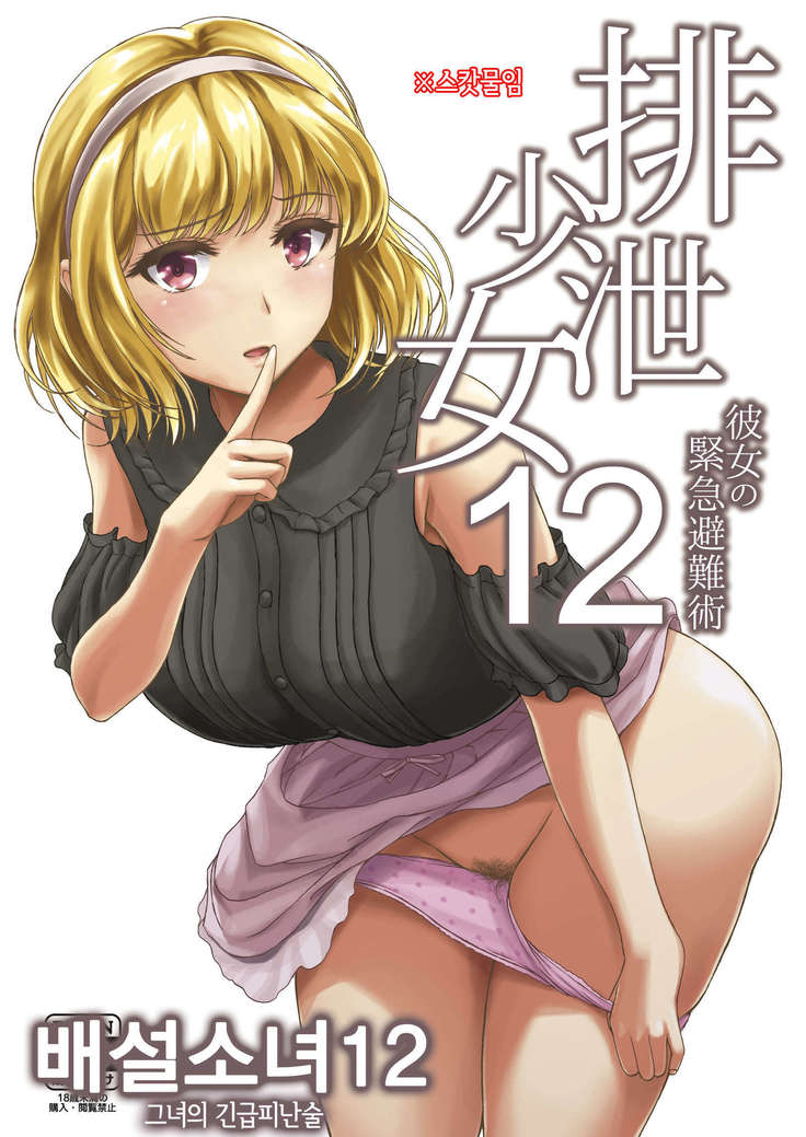 ハイセツ少女12カノジョのキンキュウヒナン術