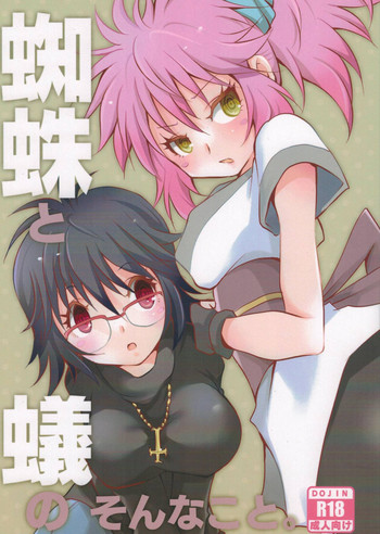 [海族生物 (コージー)] 蜘蛛と蟻のそんなこと。 (ハンター×ハンター)