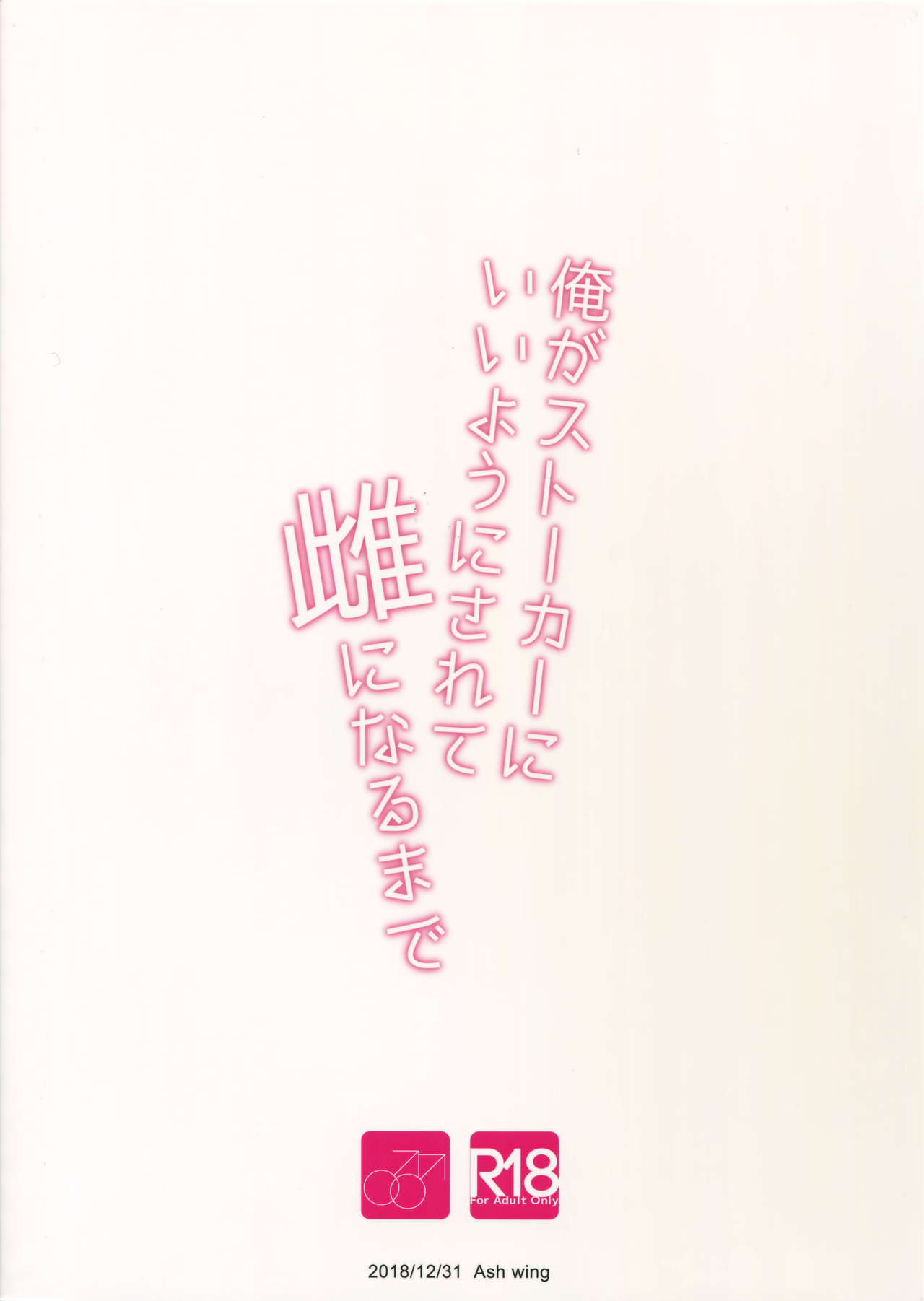 (C95) [Ash wing (まくろ)] 俺がストーカーにいいようにされて雌になるまで