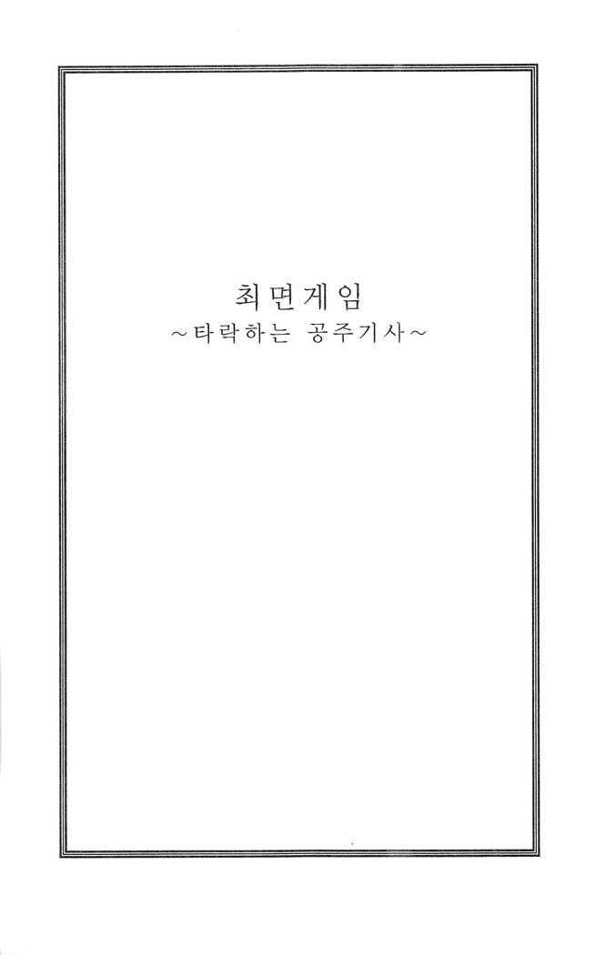 최면게임 - 타락하는 공주기사 최면게임 - 타락하는 공주기사