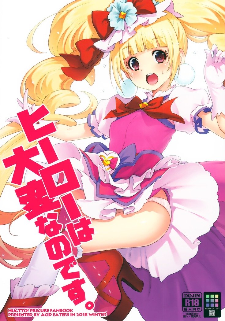 ヒーローは太編なのです。