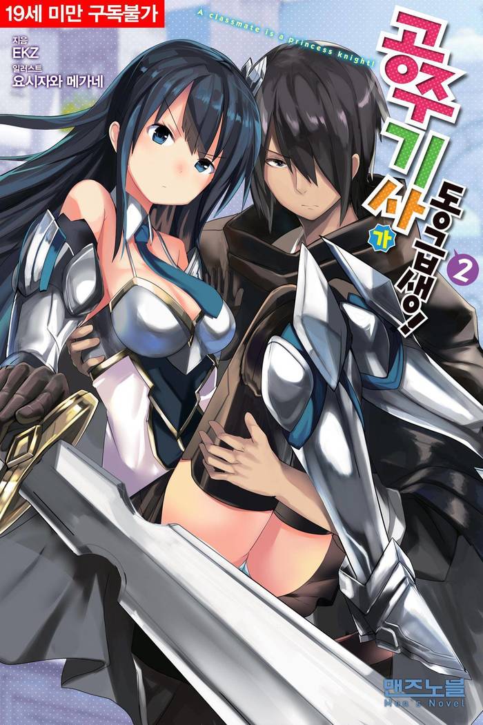 姫騎士がクラスメート！ 2 | 공주기사가동급생！ 2권]