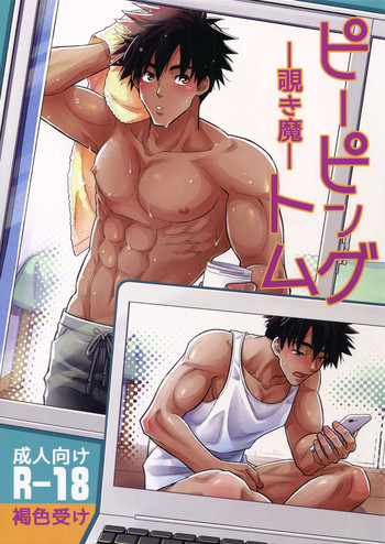 (C95) [褐色矮星 (YANAGI)] ピーピングトム