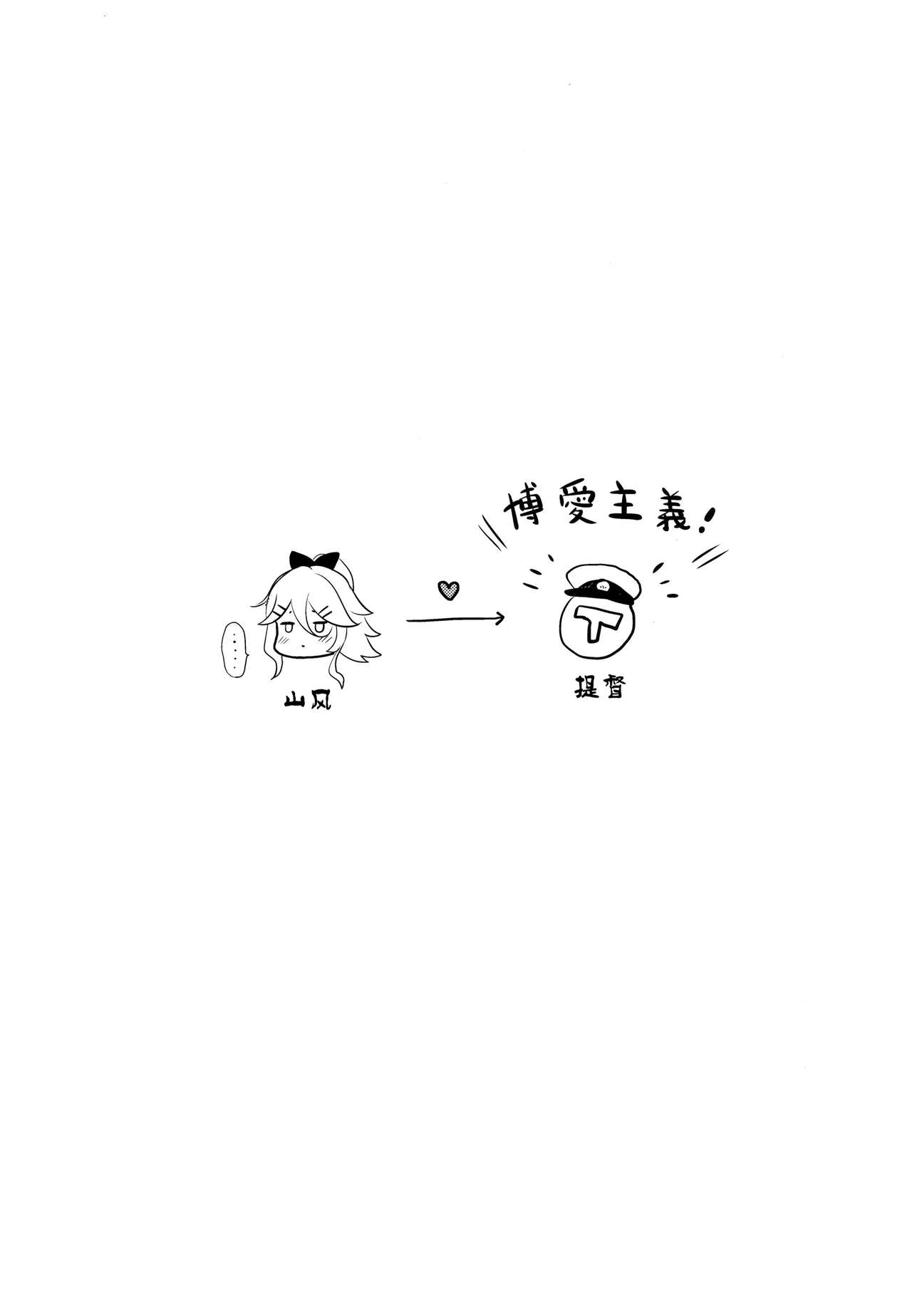 (C95) [七色のねりぶくろ (七色風香)] 山風だってかまってほしい (艦隊これくしょん -艦これ-) [中国翻訳]