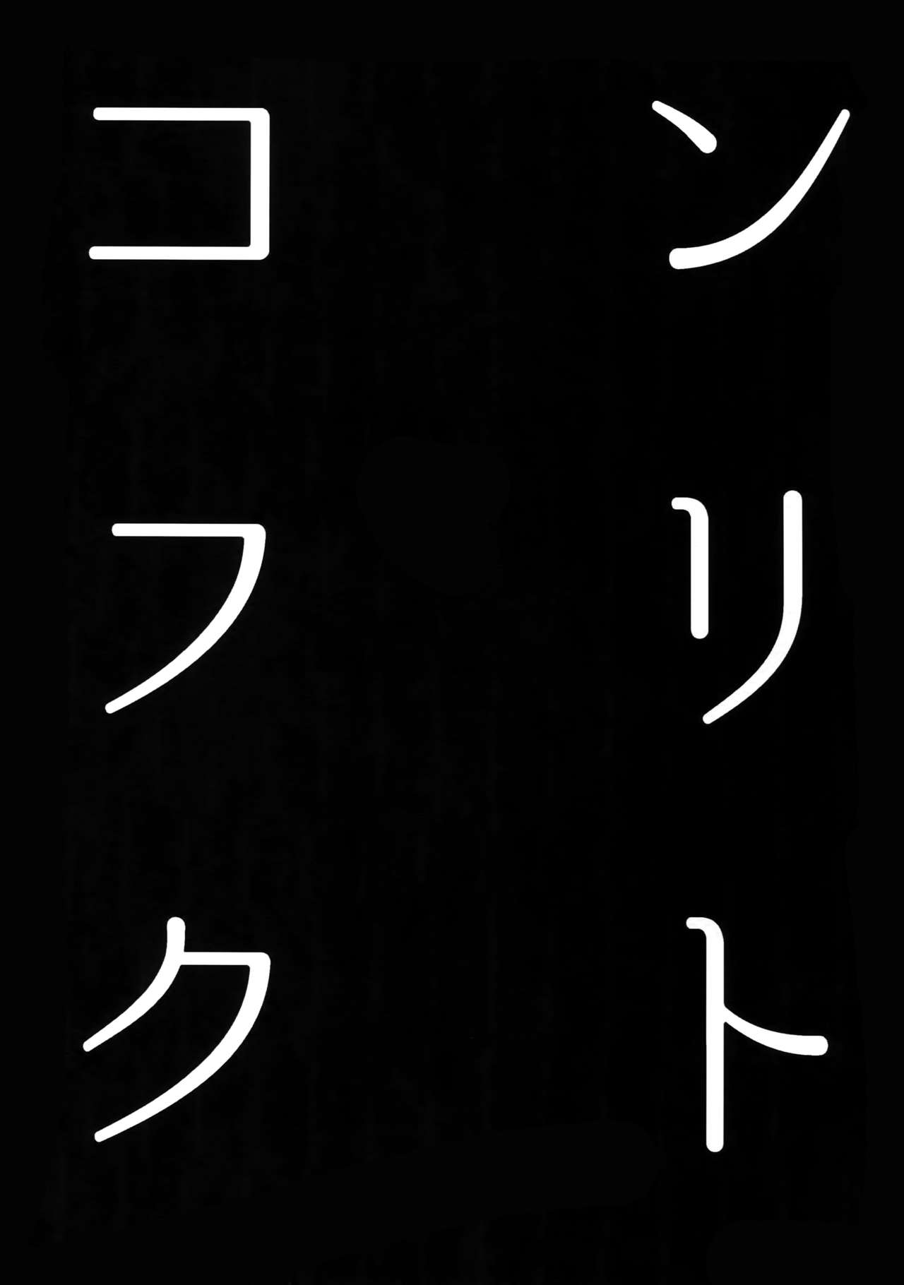 (ようこそベルベットルームへ2) [FRACTALE、カメ急便 (藤代ケイ、めめこ)] コンフリクト (ペルソナ4)