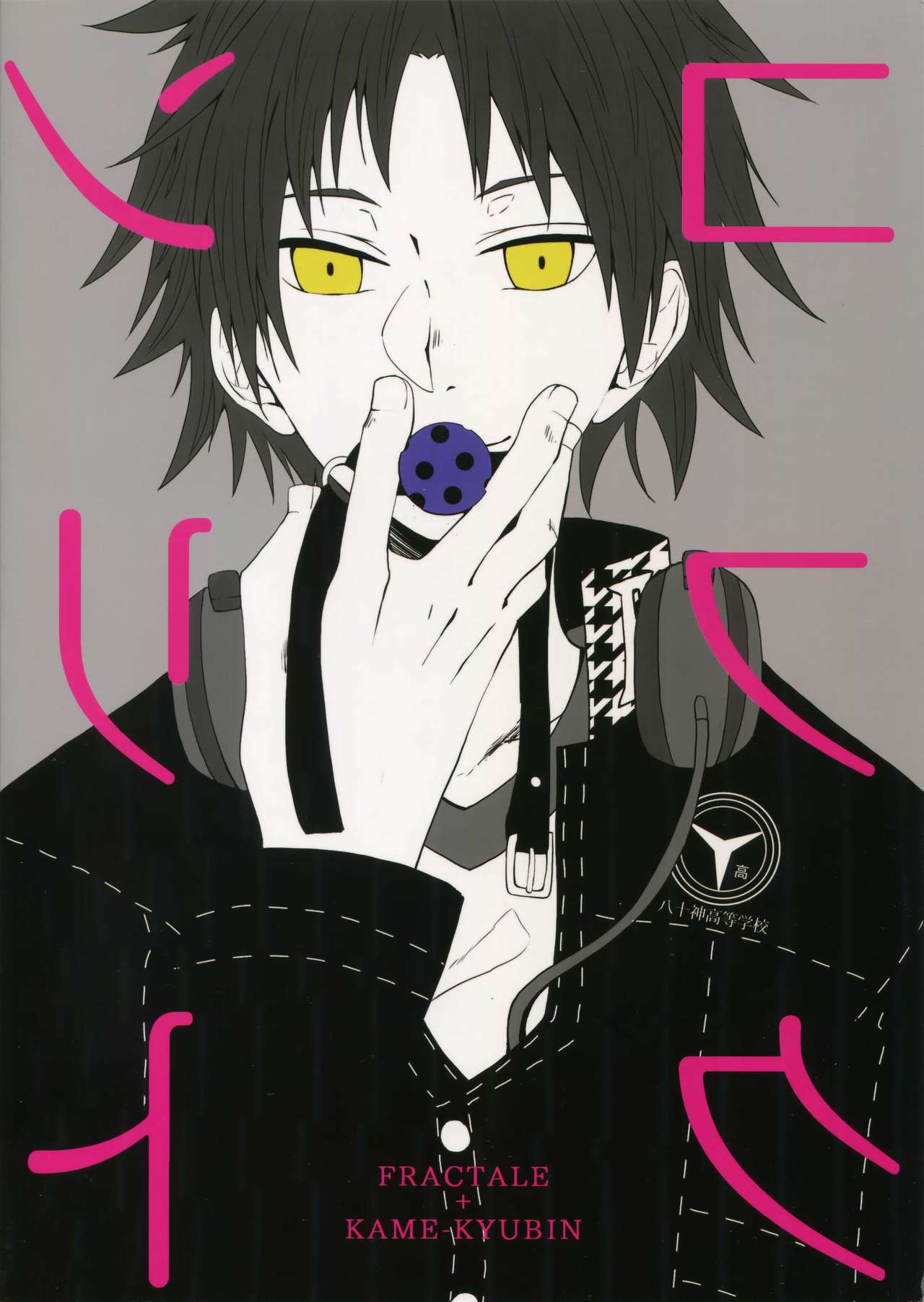 (ようこそベルベットルームへ2) [FRACTALE、カメ急便 (藤代ケイ、めめこ)] コンフリクト (ペルソナ4)