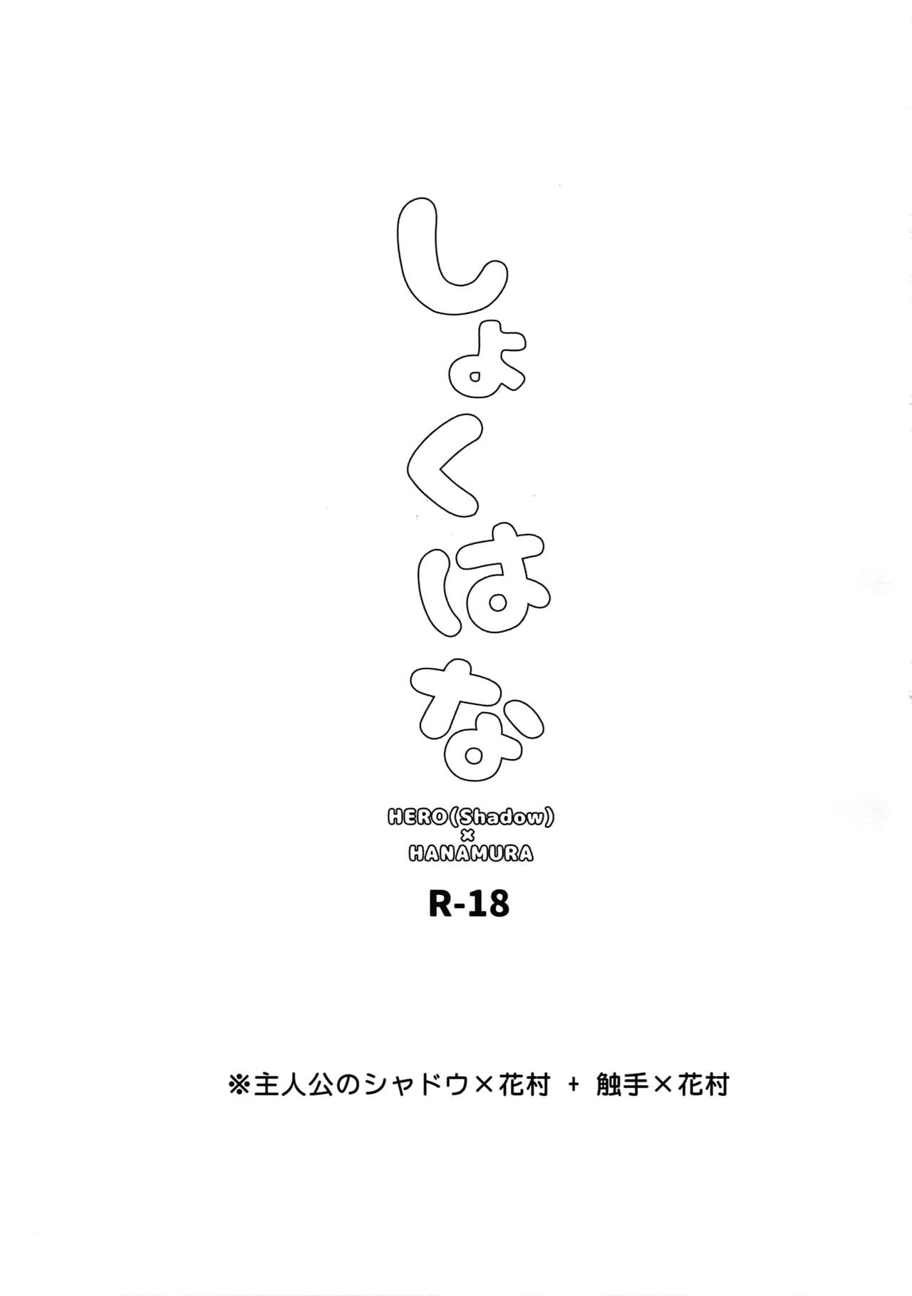 (アナザーコントロール5) [FRACTALE (藤代ケイ)] しょくはな (ペルソナ4)