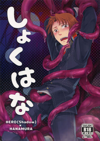 (アナザーコントロール5) [FRACTALE (藤代ケイ)] しょくはな (ペルソナ4)