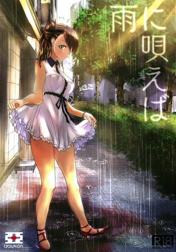 (歌姫庭園18) [亜空間 (亜空)] 雨に唄えば (アイドルマスター シンデレラガールズ)