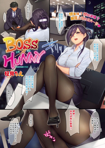 [柾見ちえ] BOSS×HUNNY (コミック エグゼ 15) [中国翻訳] [DL版]