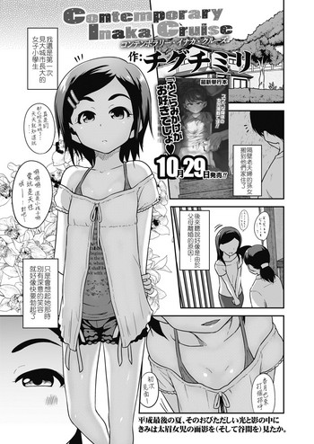 [チグチミリ] Contemporary Inaka Cruise (COMIC LO 2018年11月号) [中国翻訳] [DL版]