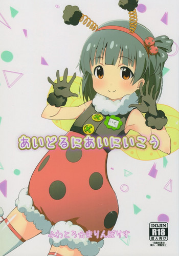 (C90) [ふわとろ★まりんぽりす(すみとも)] あいどるにあいにいこう (アイドルマスターミリオンライブ!)