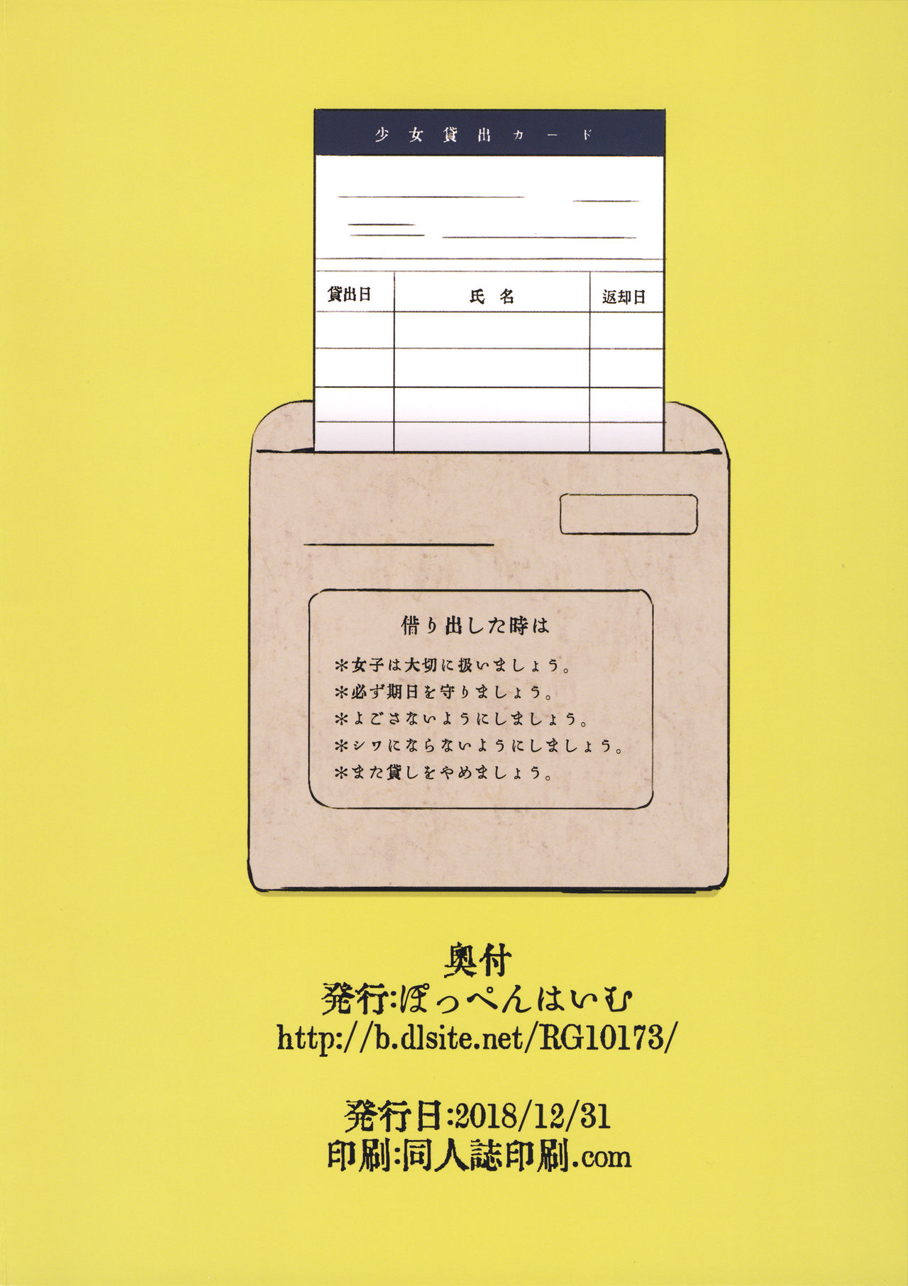 (C95) [ぽっぺんはいむ (紙石神井ゆべし)] 少女貸出カード