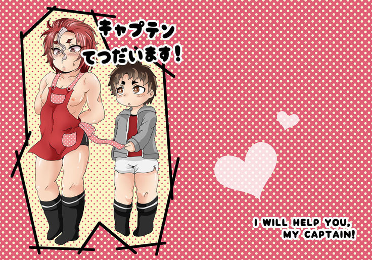 キャプテン、お手伝いします！