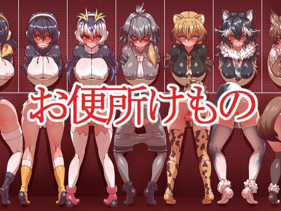 おべんじょうけもの おべんじょうけもの
